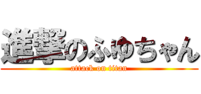 進撃のふゆちゃん (attack on titan)