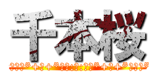 千本桜 (｡ﾟ∗*+―+*⊰☸⊱*+―+*⋇ﾟ:❁:ﾟ∗*+―+*⊰☸⊱*+―+*⋇ﾟ｡)