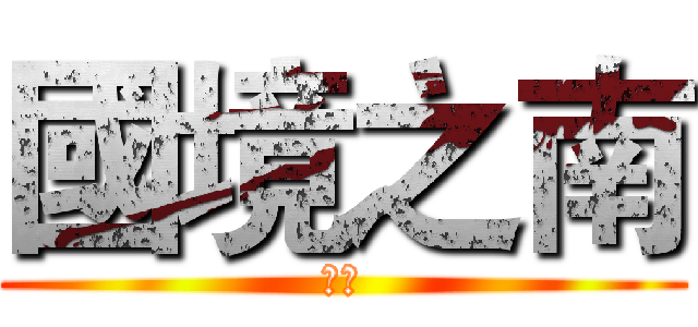 國境之南 (恆春)