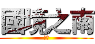 國境之南 (恆春)