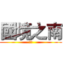 國境之南 (恆春)