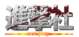進撃社 (cos piay)