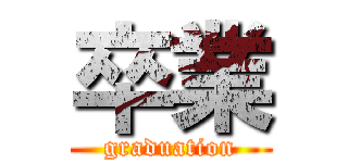 卒業 (graduation)