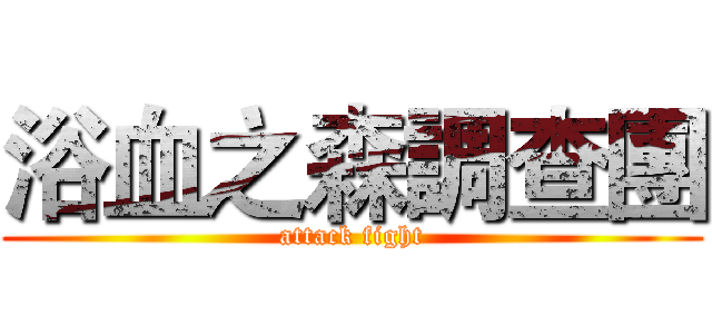 浴血之森調查團 (attack fight)