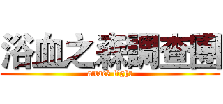 浴血之森調查團 (attack fight)