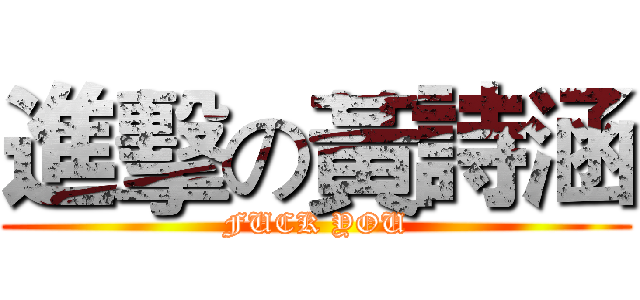 進擊の黃詩涵 (FUCK YOU)