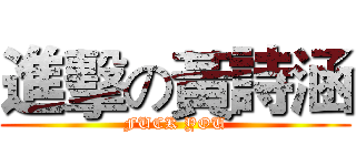 進擊の黃詩涵 (FUCK YOU)