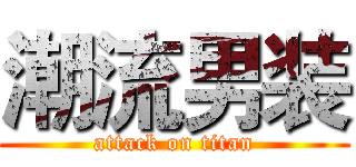 潮流男装 (attack on titan)