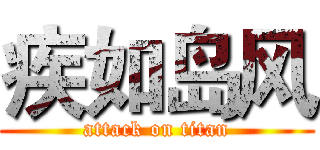 疾如岛风 (attack on titan)