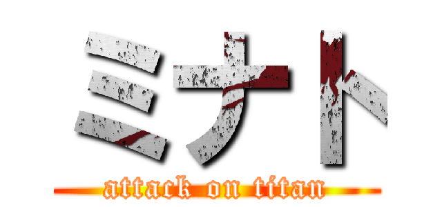 ミナト (attack on titan)