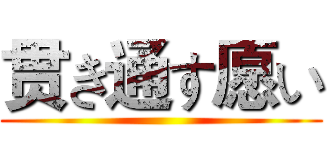 贯き通す愿い ()