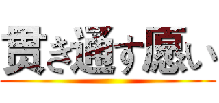 贯き通す愿い ()