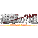 進撃の卡坦 (attack on Catan)