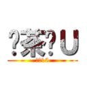 奶茶嘎Ｕ (王牌15)