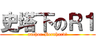 史塔下のＲ１ (anchor-Bernhard　)