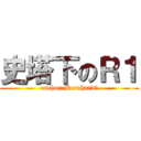 史塔下のＲ１ (anchor-Bernhard　)