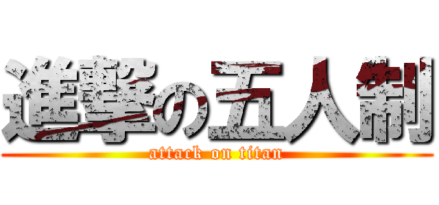 進撃の五人制 (attack on titan)