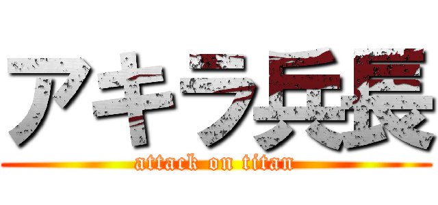 アキラ兵長 (attack on titan)