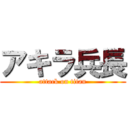 アキラ兵長 (attack on titan)