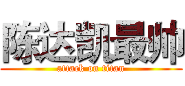 陈达凯最帅 (attack on titan)