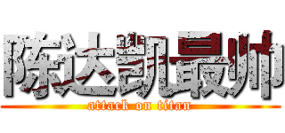陈达凯最帅 (attack on titan)
