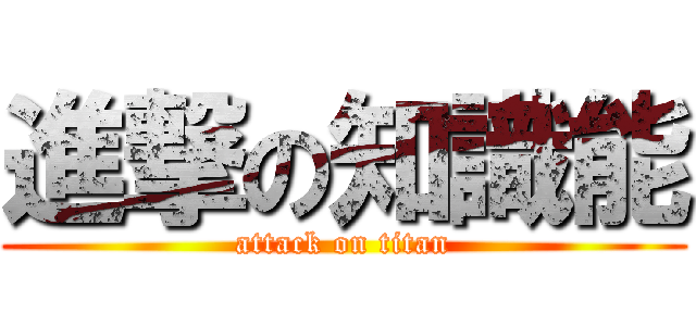進撃の知識能 (attack on titan)