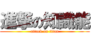 進撃の知識能 (attack on titan)