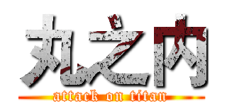 丸之内 (attack on titan)