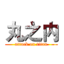 丸之内 (attack on titan)