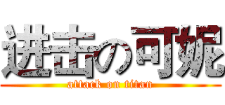 进击の可妮 (attack on titan)