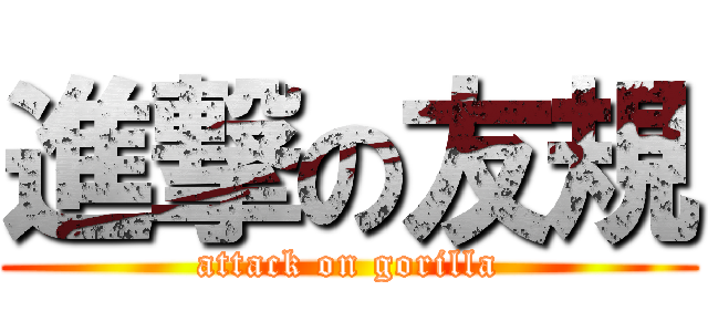 進撃の友規 (attack on gorilla)