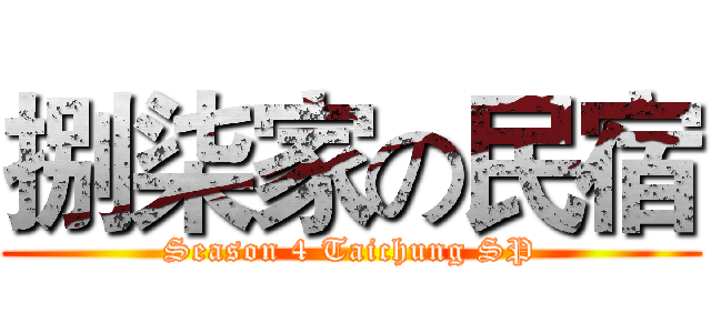 捌柒家の民宿 (Season 4 Taichung SP)