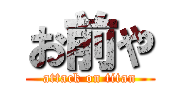 お前や (attack on titan)