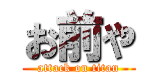 お前や (attack on titan)