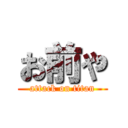 お前や (attack on titan)