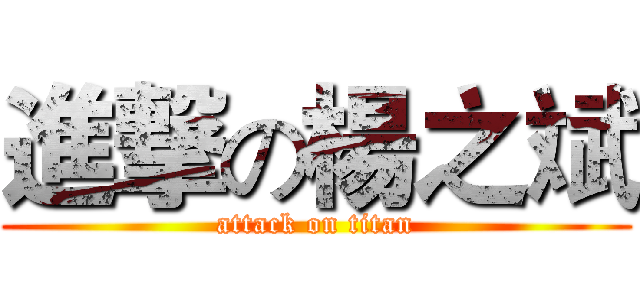 進撃の楊之斌 (attack on titan)