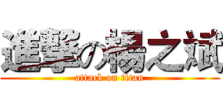 進撃の楊之斌 (attack on titan)
