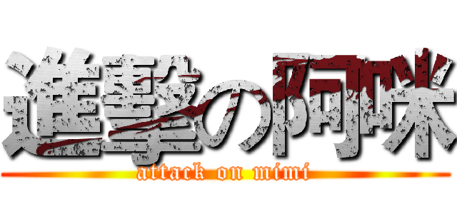 進擊の阿咪 (attack on mimi)