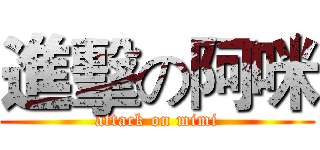 進擊の阿咪 (attack on mimi)