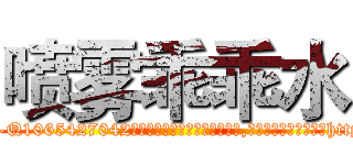 喷雾乖乖水 (喷雾乖乖水【电-151x68344x817-Q1065427042元吉药业】我们做的是长期生意,靠的是老客户长期支持http://sngk.net/pYipUT

参考消息网我们做的是长期生意,靠的是老客户长期支持也许我们早该意识到，就连鲍勃·霍斯金斯（金球奖戏剧类电影男主角 
)