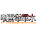 喷雾乖乖水 (喷雾乖乖水【电-151x68344x817-Q1065427042元吉药业】我们做的是长期生意,靠的是老客户长期支持http://sngk.net/pYipUT

参考消息网我们做的是长期生意,靠的是老客户长期支持也许我们早该意识到，就连鲍勃·霍斯金斯（金球奖戏剧类电影男主角 
)