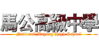馬公高級中學 (National Magong High School)
