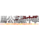 馬公高級中學 (National Magong High School)