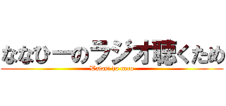 ななひーのラジオ聴くため (Watasi ha neru)