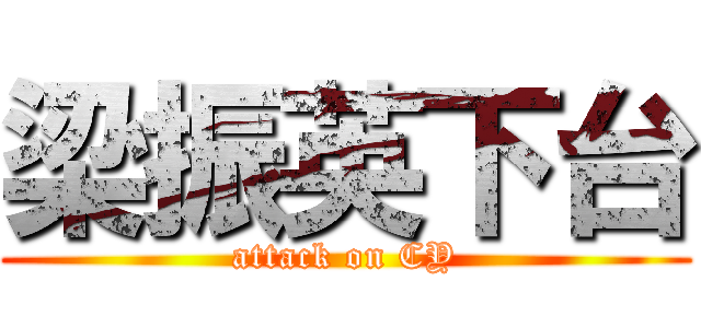 梁振英下台 (attack on CY)