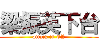 梁振英下台 (attack on CY)
