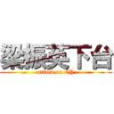 梁振英下台 (attack on CY)