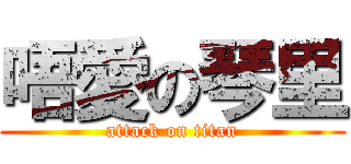 唔愛の琴里 (attack on titan)