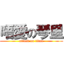 唔愛の琴里 (attack on titan)