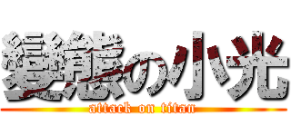 變態の小光 (attack on titan)